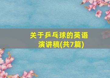 关于乒乓球的英语演讲稿(共7篇)