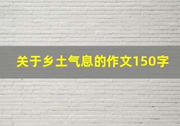 关于乡土气息的作文150字