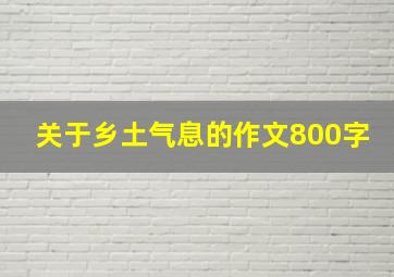 关于乡土气息的作文800字