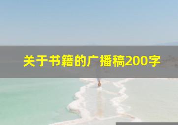 关于书籍的广播稿200字