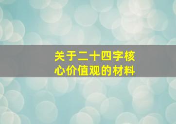 关于二十四字核心价值观的材料