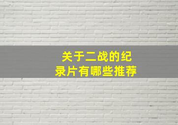 关于二战的纪录片有哪些推荐