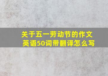 关于五一劳动节的作文英语50词带翻译怎么写