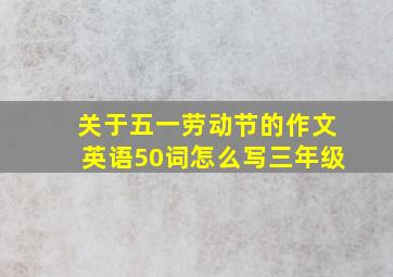 关于五一劳动节的作文英语50词怎么写三年级