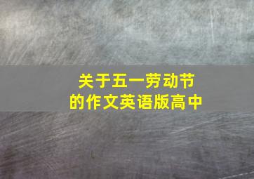 关于五一劳动节的作文英语版高中