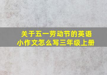 关于五一劳动节的英语小作文怎么写三年级上册