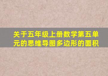 关于五年级上册数学第五单元的思维导图多边形的面积