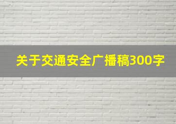 关于交通安全广播稿300字