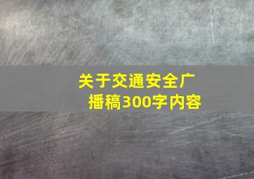 关于交通安全广播稿300字内容