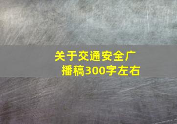 关于交通安全广播稿300字左右