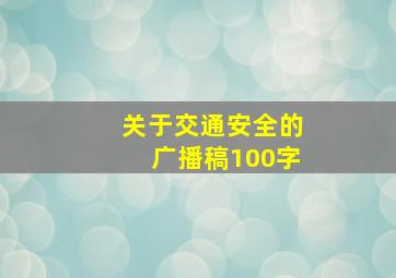 关于交通安全的广播稿100字