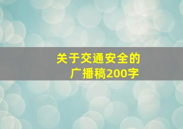 关于交通安全的广播稿200字