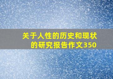 关于人性的历史和现状的研究报告作文350