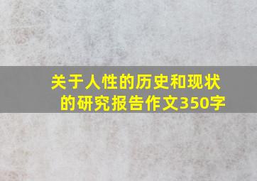 关于人性的历史和现状的研究报告作文350字