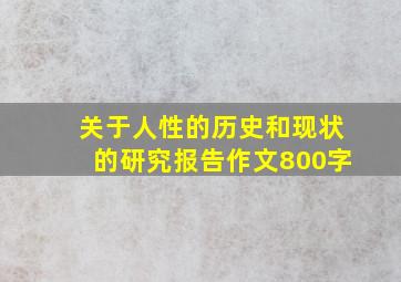 关于人性的历史和现状的研究报告作文800字