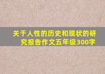 关于人性的历史和现状的研究报告作文五年级300字