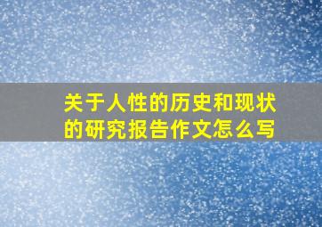 关于人性的历史和现状的研究报告作文怎么写