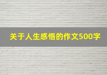 关于人生感悟的作文500字