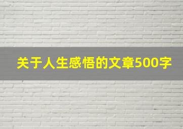 关于人生感悟的文章500字