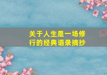 关于人生是一场修行的经典语录摘抄