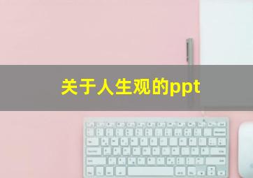 关于人生观的ppt