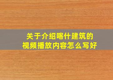 关于介绍喀什建筑的视频播放内容怎么写好