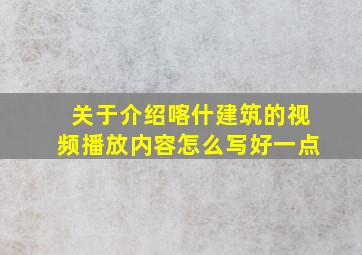 关于介绍喀什建筑的视频播放内容怎么写好一点