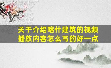 关于介绍喀什建筑的视频播放内容怎么写的好一点