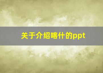 关于介绍喀什的ppt