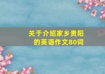 关于介绍家乡贵阳的英语作文80词