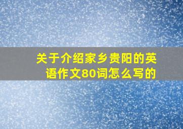 关于介绍家乡贵阳的英语作文80词怎么写的