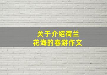 关于介绍荷兰花海的春游作文