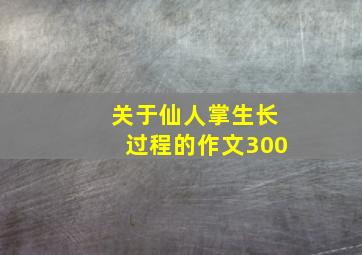 关于仙人掌生长过程的作文300