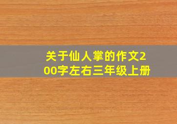 关于仙人掌的作文200字左右三年级上册