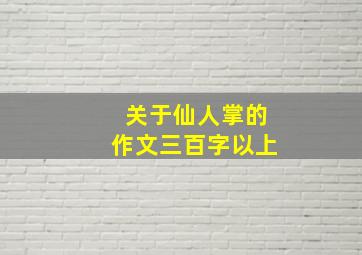 关于仙人掌的作文三百字以上