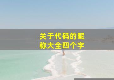 关于代码的昵称大全四个字