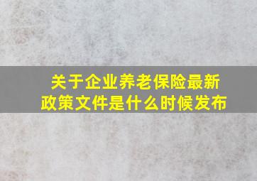 关于企业养老保险最新政策文件是什么时候发布