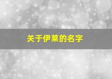 关于伊莱的名字