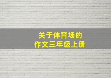 关于体育场的作文三年级上册