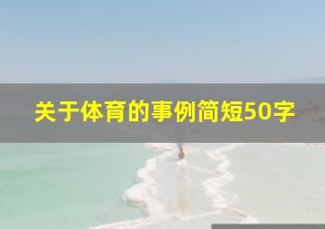 关于体育的事例简短50字