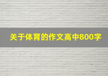 关于体育的作文高中800字