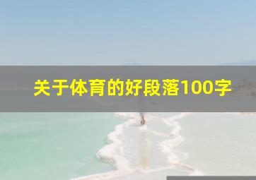 关于体育的好段落100字