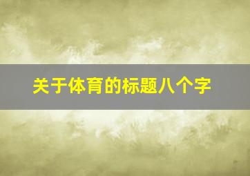 关于体育的标题八个字