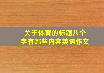 关于体育的标题八个字有哪些内容英语作文