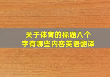 关于体育的标题八个字有哪些内容英语翻译