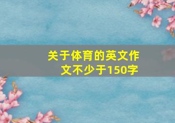 关于体育的英文作文不少于150字