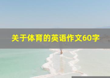 关于体育的英语作文60字