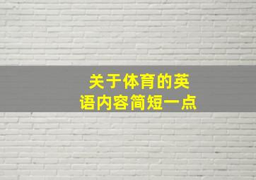 关于体育的英语内容简短一点