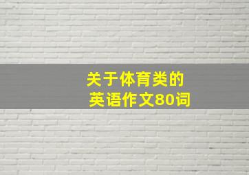 关于体育类的英语作文80词