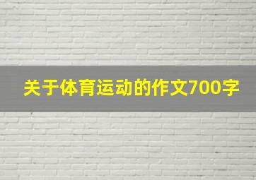 关于体育运动的作文700字